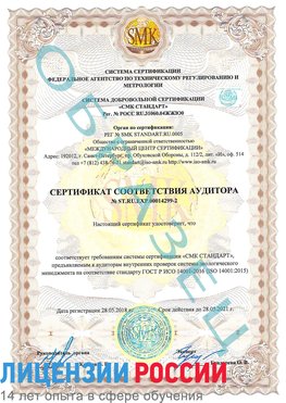 Образец сертификата соответствия аудитора Образец сертификата соответствия аудитора №ST.RU.EXP.00014299-2 Жирновск Сертификат ISO 14001